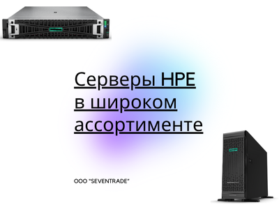 Серверы HPE